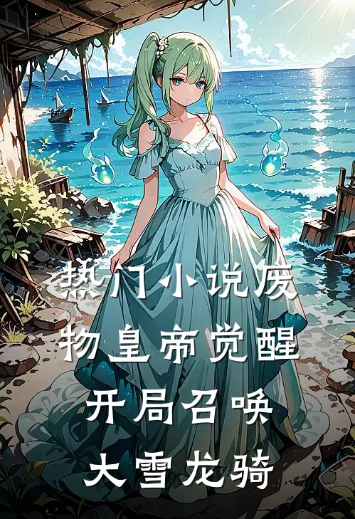 热门小说废物皇帝觉醒，开局召唤大雪龙骑