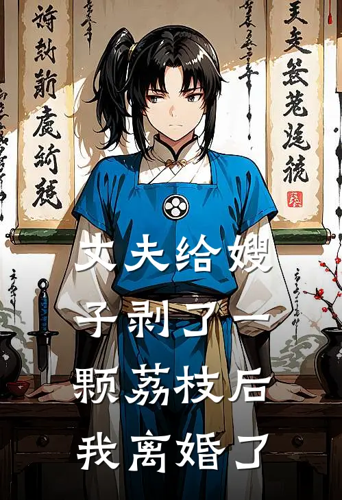 丈夫给嫂子剥了一颗荔枝后，我离婚了
