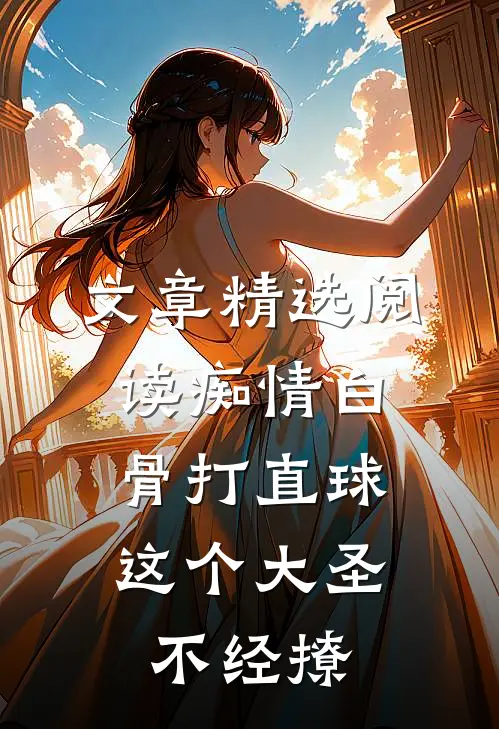 文章精选阅读痴情白骨打直球，这个大圣不经撩