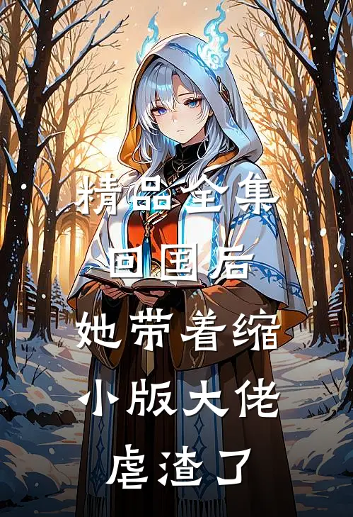 精品全集回国后，她带着缩小版大佬虐渣了