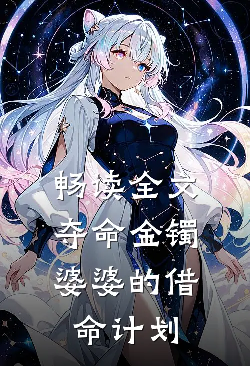 畅读全文夺命金镯：婆婆的借命计划