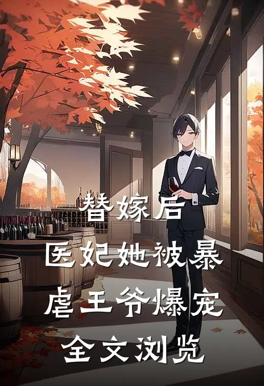 替嫁后，医妃她被暴虐王爷爆宠全文浏览