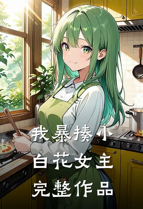 我暴揍小白花女主完整作品