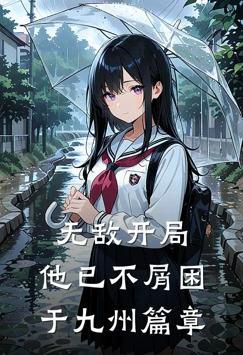 无敌开局，他已不屑困于九州篇章