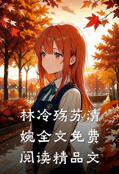 林冷殇苏清婉全文免费阅读精品文