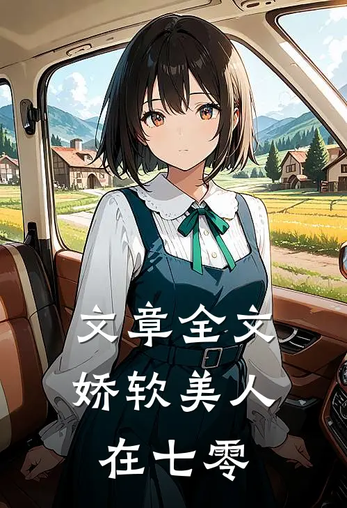 文章全文娇软美人在七零