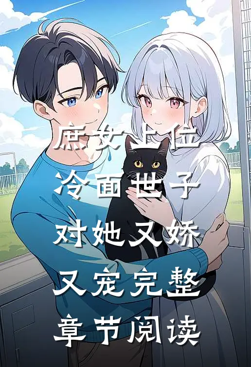 庶女上位，冷面世子对她又娇又宠完整章节阅读