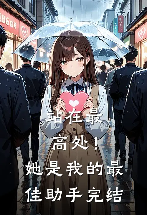 站在最高处！她是我的最佳助手完结