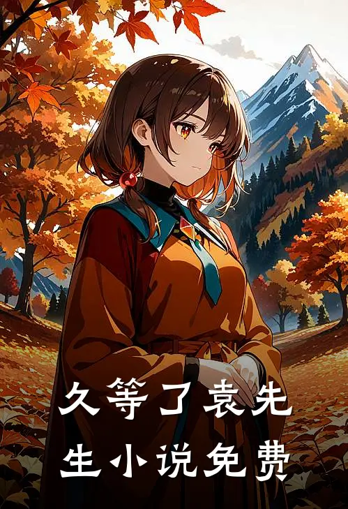 久等了袁先生小说免费
