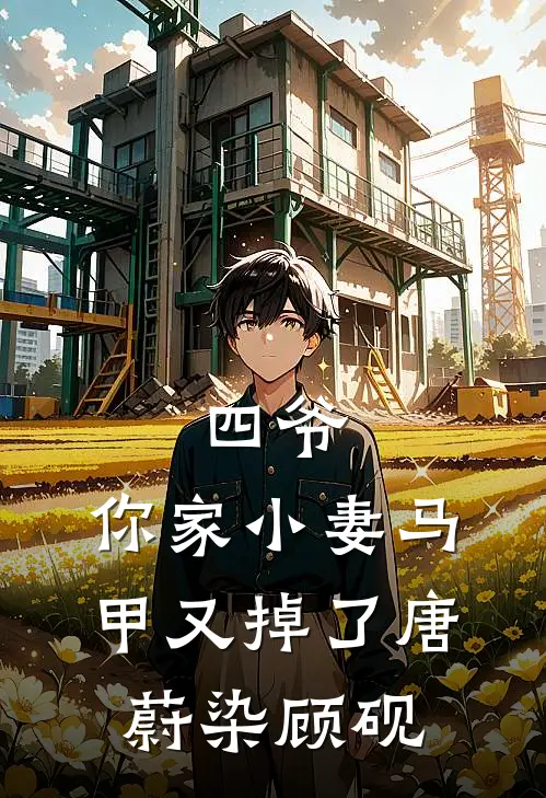 四爷，你家小妻马甲又掉了唐蔚染顾砚