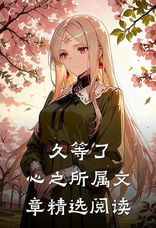 久等了，心之所属文章精选阅读