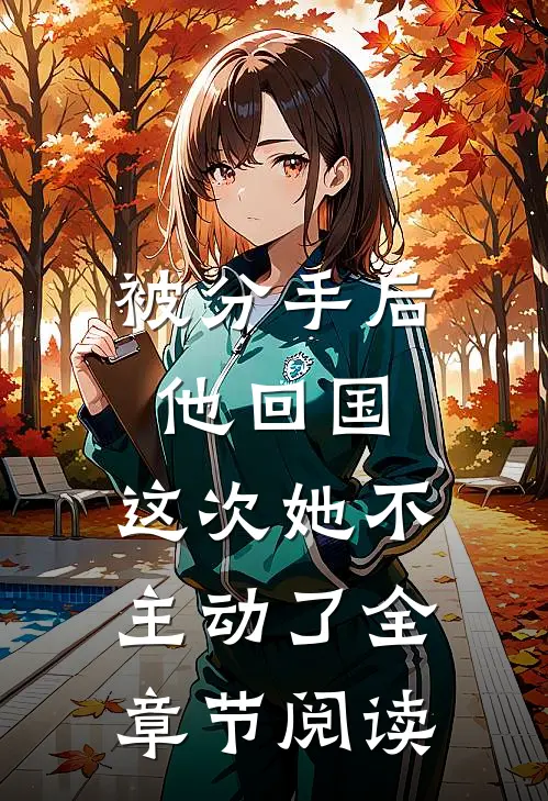 被分手后他回国,这次她不主动了全章节阅读