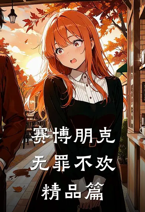 赛博朋克，无罪不欢精品篇