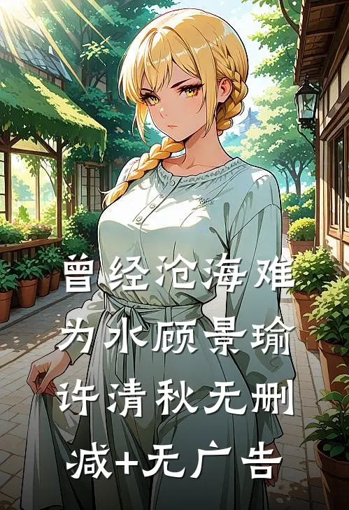 曾经沧海难为水顾景瑜许清秋无删减+无广告