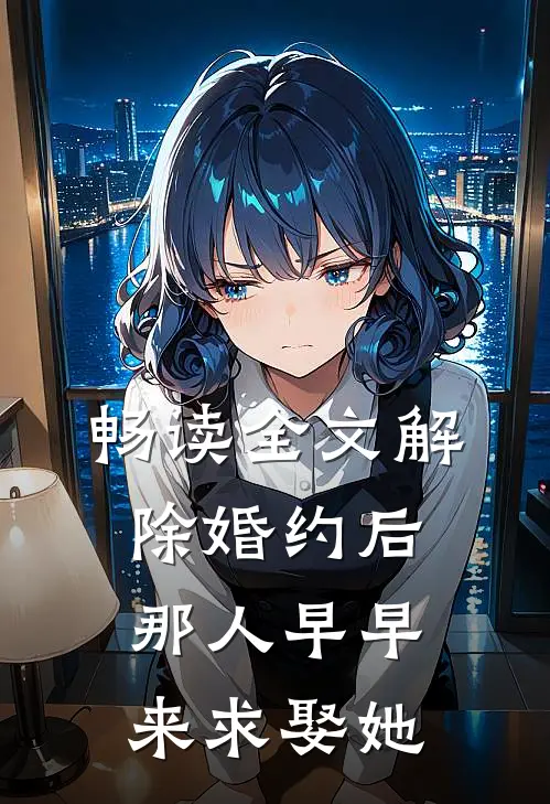 畅读全文解除婚约后，那人早早来求娶她