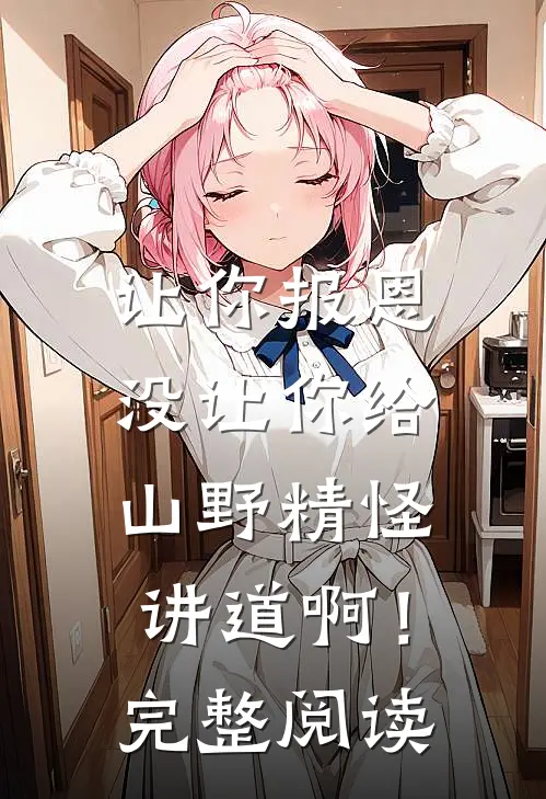 让你报恩，没让你给山野精怪讲道啊！完整阅读