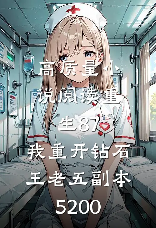 高质量小说阅读重生87:我重开钻石王老五副本5200