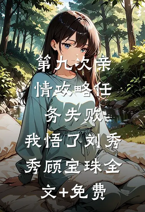 第九次亲情攻略任务失败，我悟了刘秀秀顾宝珠全文+免费