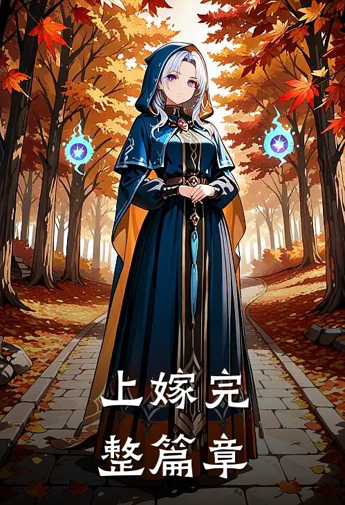 上嫁完整篇章