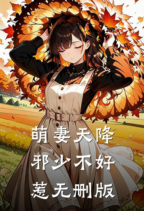 萌妻天降：邪少不好惹无删版