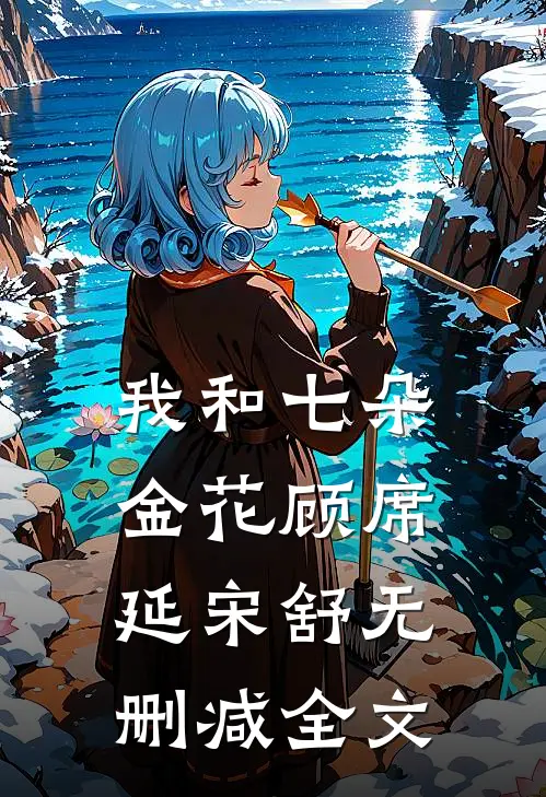 我和七朵金花顾席延宋舒无删减全文