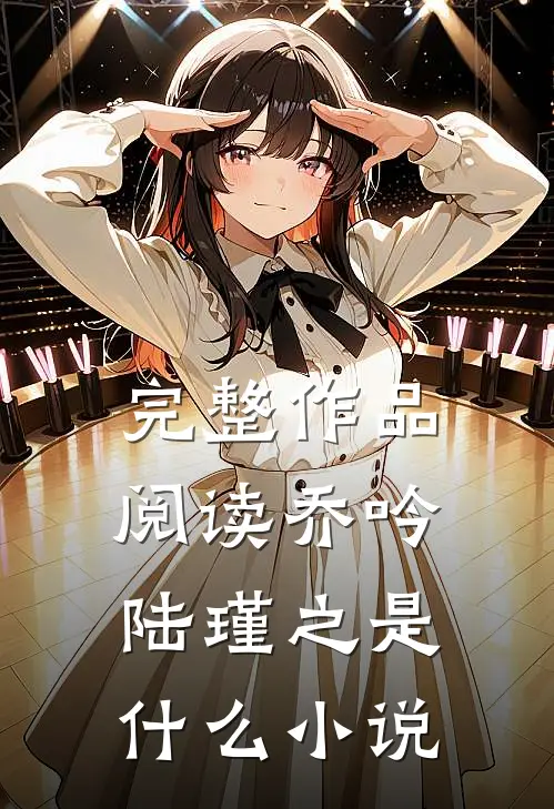 完整作品阅读乔吟陆瑾之是什么小说