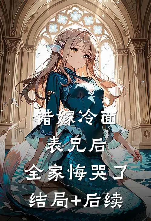 错嫁冷面表兄后，全家悔哭了结局+后续