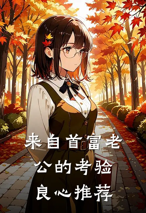 来自首富老公的考验良心推荐