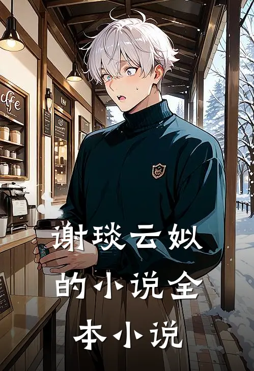 谢琰云姒的小说全本小说