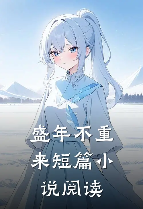 盛年不重来短篇小说阅读