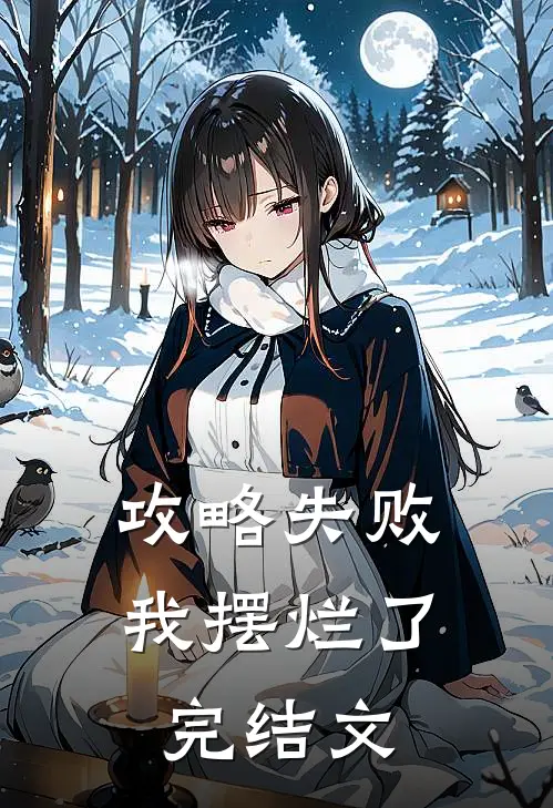 攻略失败，我摆烂了完结文