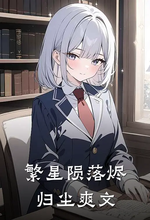 繁星陨落烬归尘爽文