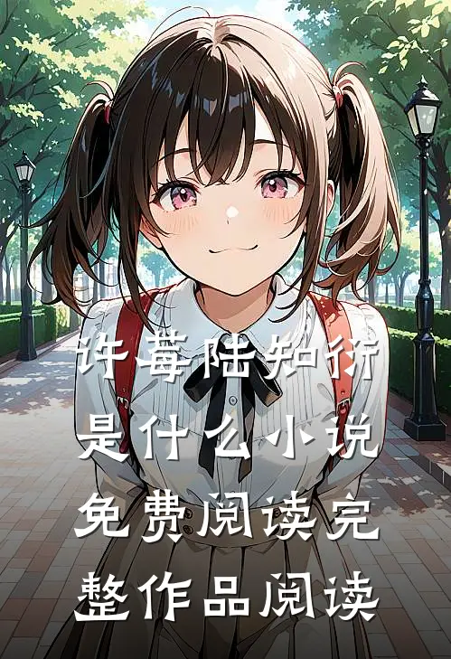许莓陆知衍是什么小说免费阅读完整作品阅读