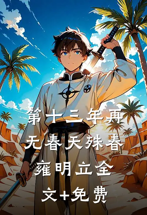 第十三年再无春天殊春雍明立全文+免费