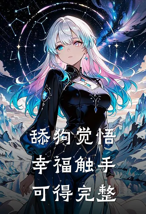 舔狗觉悟：幸福触手可得完整