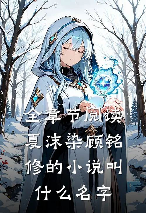 全章节阅读夏沫染顾铭修的小说叫什么名字