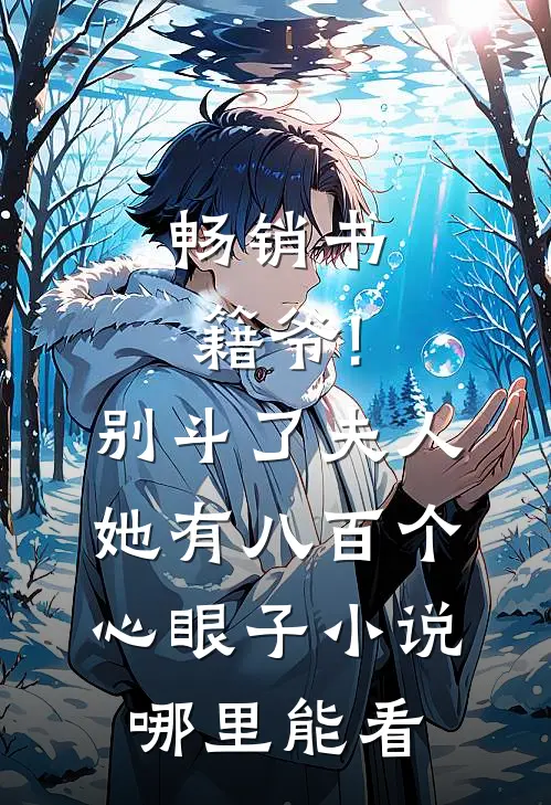畅销书籍爷!别斗了,夫人她有八百个心眼子小说哪里能看