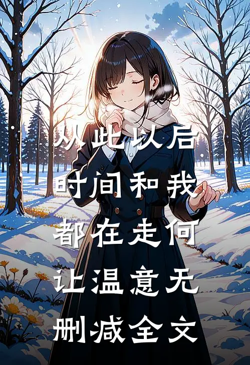 从此以后，时间和我都在走何让温意无删减全文