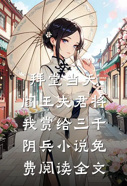 拜堂当天，阎王夫君将我赏给三千阴兵小说免费阅读全文