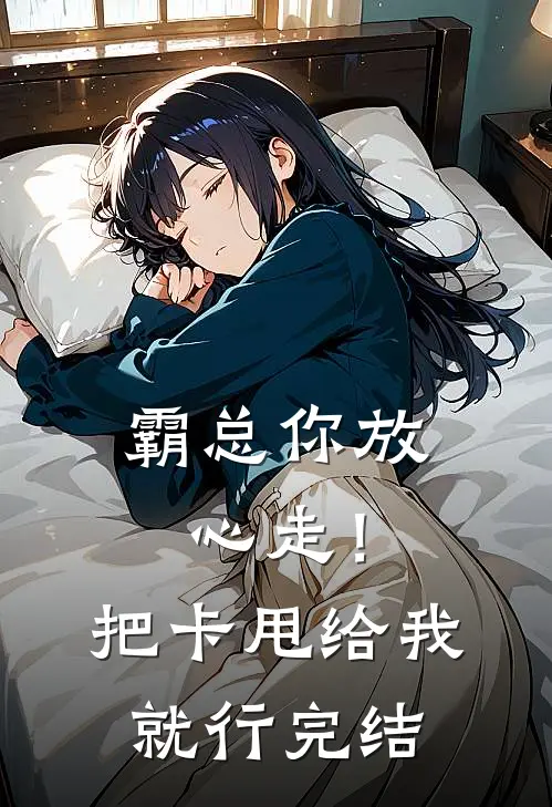 霸总你放心走！把卡甩给我就行完结