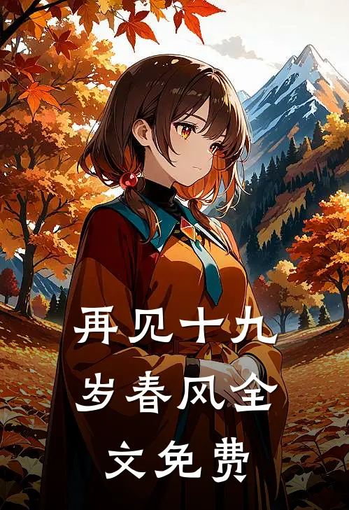 再见十九岁春风全文免费