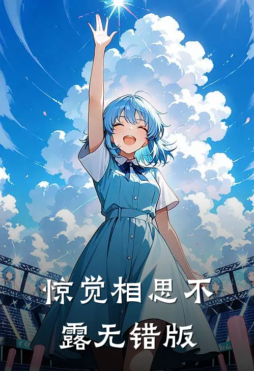 惊觉相思不露无错版