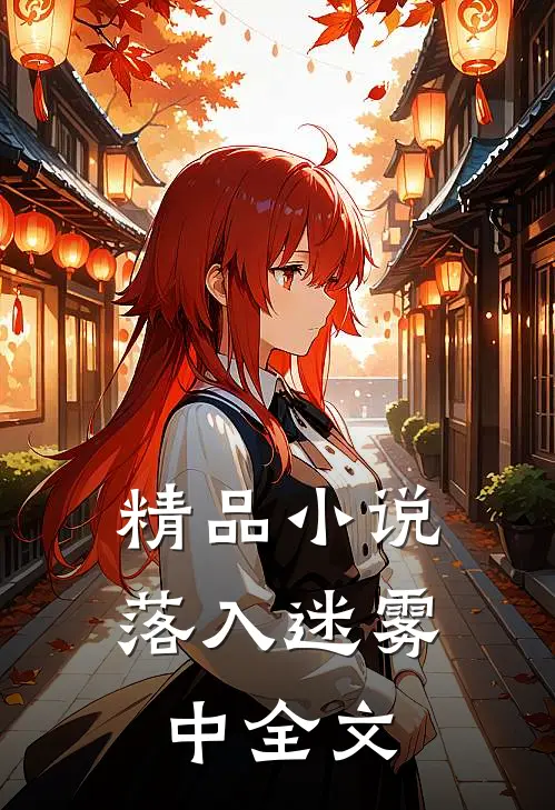 精品小说落入迷雾中全文