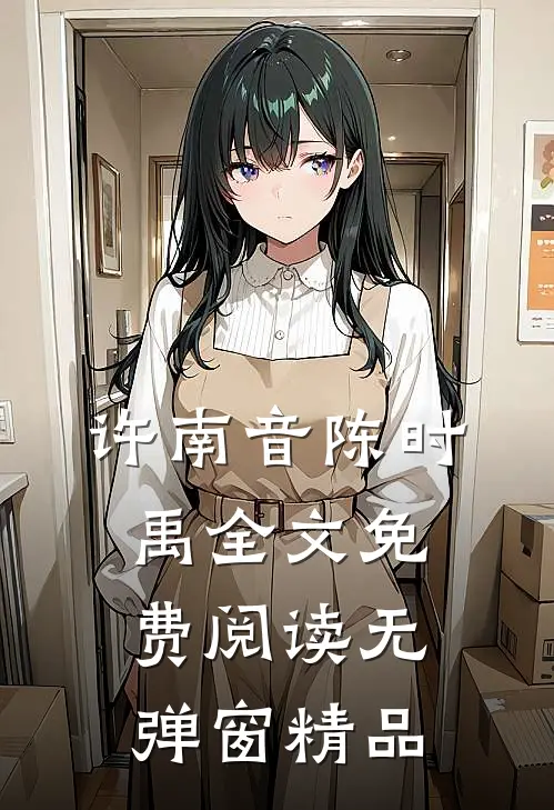 许南音陈时禹全文免费阅读无弹窗精品