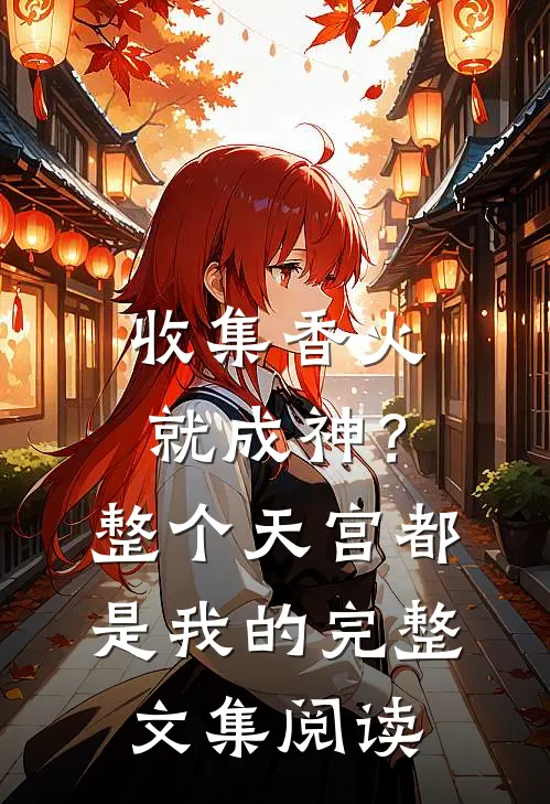 收集香火就成神？整个天宫都是我的完整文集阅读