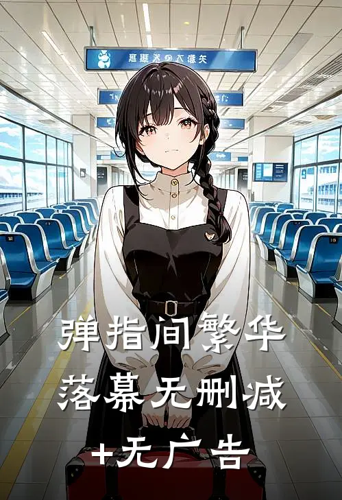弹指间繁华落幕无删减+无广告