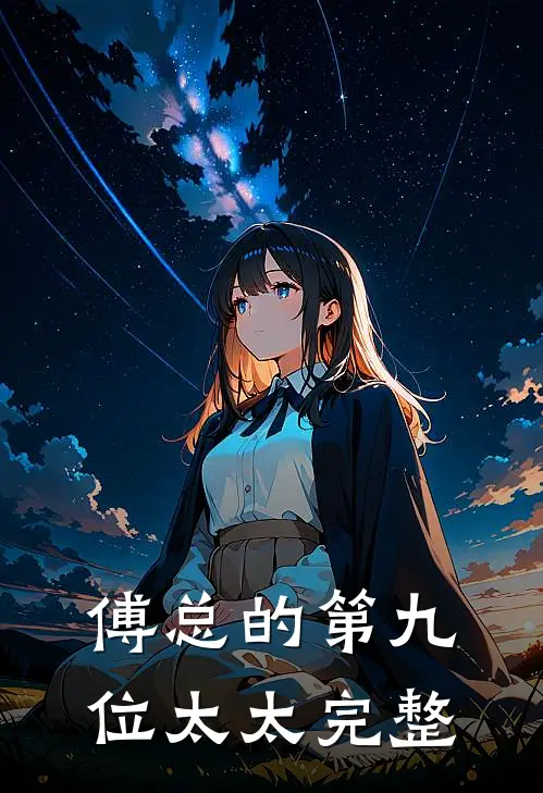 傅总的第九位太太完整
