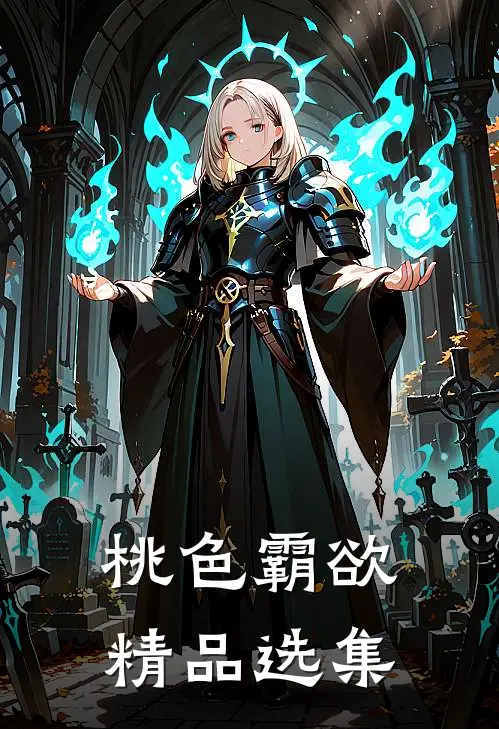 桃色霸欲精品选集