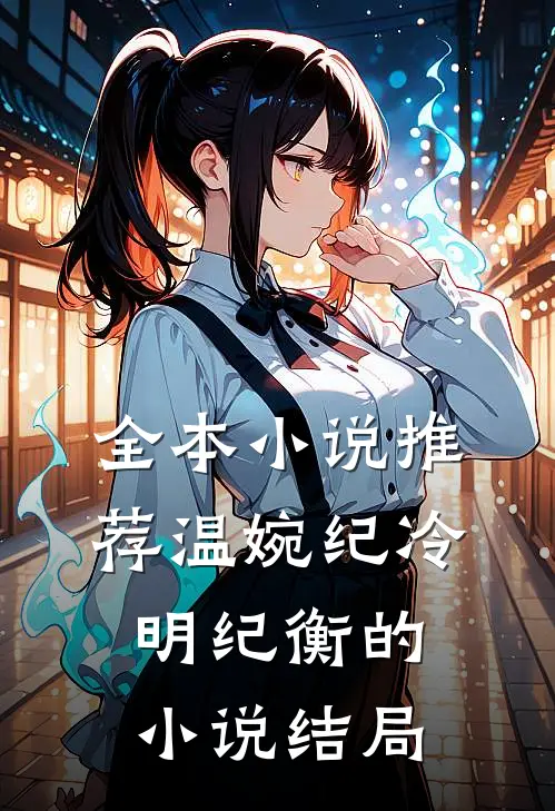 全本小说推荐温婉纪冷明纪衡的小说结局