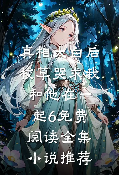 真相大白后,校草哭求我和他在一起6免费阅读全集小说推荐